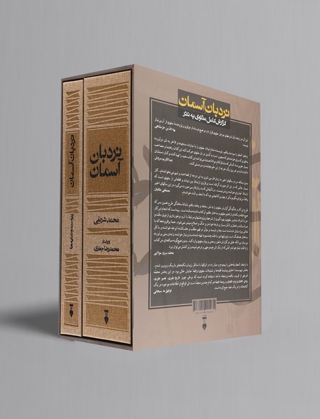 نردبان آسمان - دو جلدی