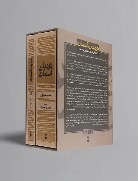 نردبان آسمان - دو جلدی