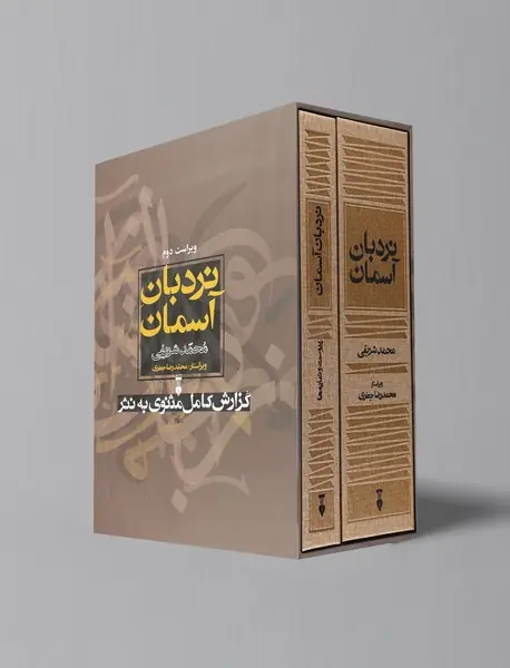 نردبان آسمان - دو جلدی