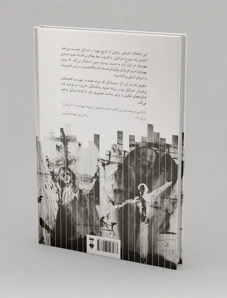 اختراع قوم یهود