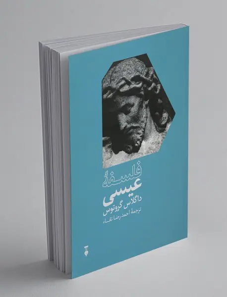 فلسفه‌ی عیسی