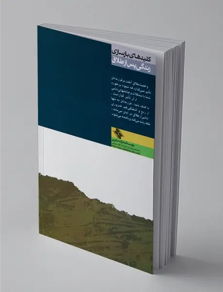 بازسازی زندگی پس از طلاق