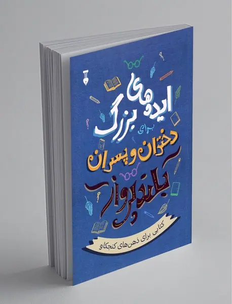 ایده‌های بزرگ برای دختران و پسران بلندپرواز