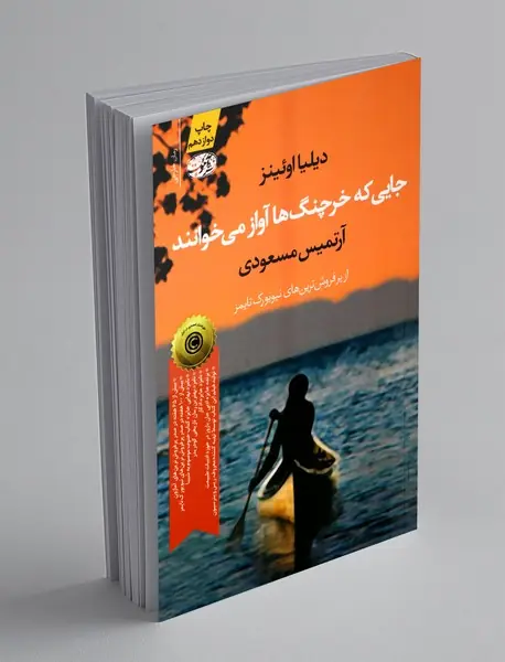 جایی که خرچنگها آواز میخوانند جایی که خرچنگها آواز میخوانند