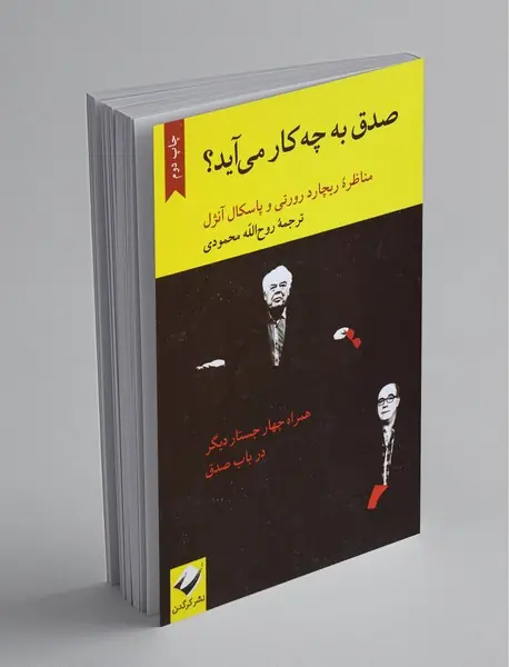 صدق به چه کار می آید؟