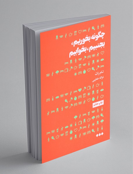 چگونه بخوریم، بجنبیم، بخوابیم چگونه بخوریم، بجنبیم، بخوابیم