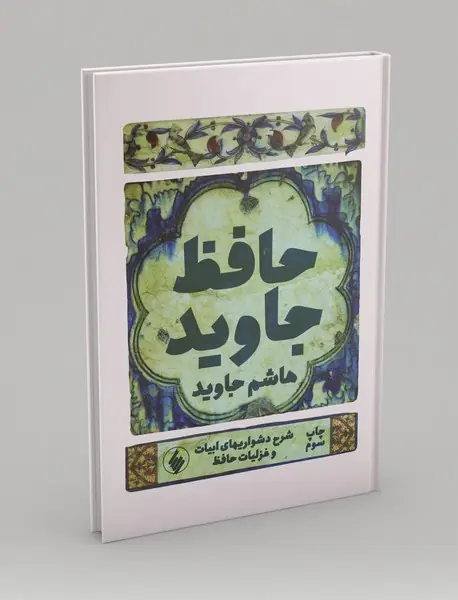 حافظ جاوید