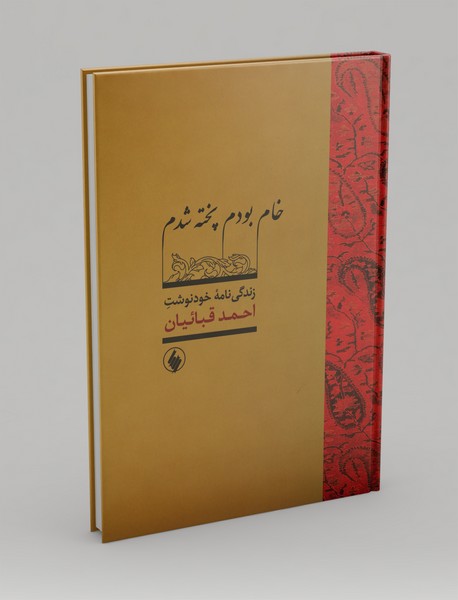 خام بودم پخته شدم