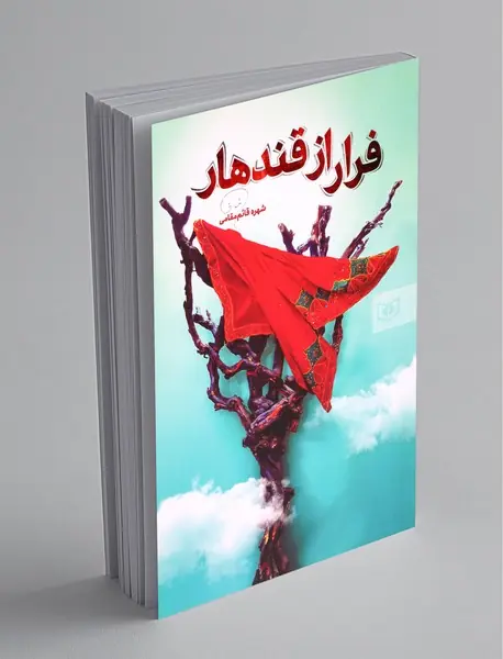 فرار از قندهار