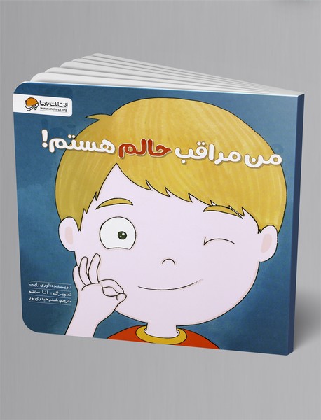 من مراقب حالم هستم! من مراقب حالم هستم!