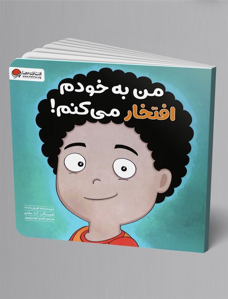 من به خودم افتخار میکنم! من به خودم افتخار میکنم!