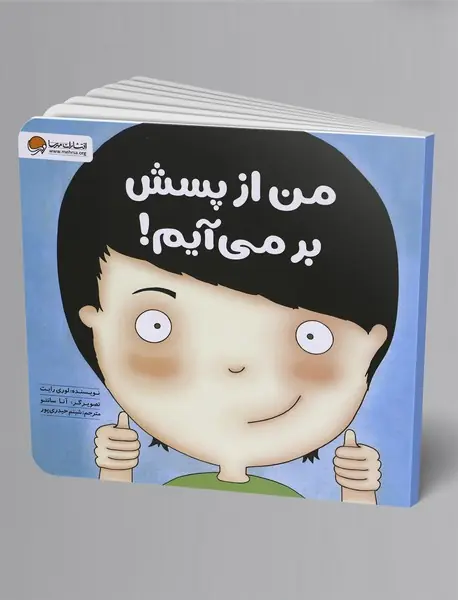 من از پسش بر می‌آیم!