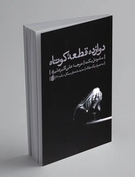 دوازده قطعه کوتاه