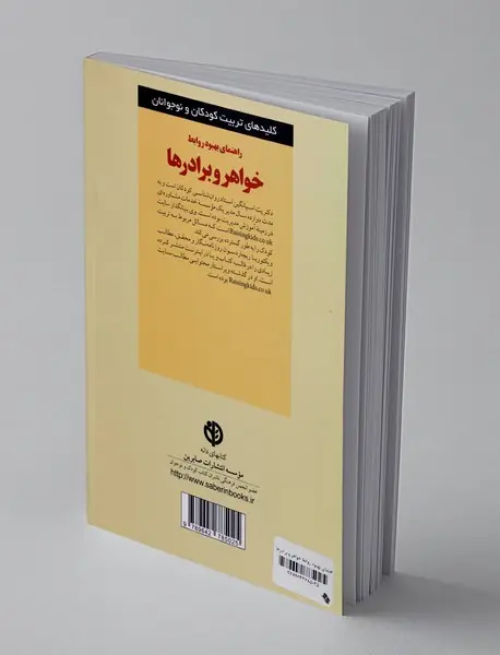 راهنمای بهبود روابط خواهر و برادرها