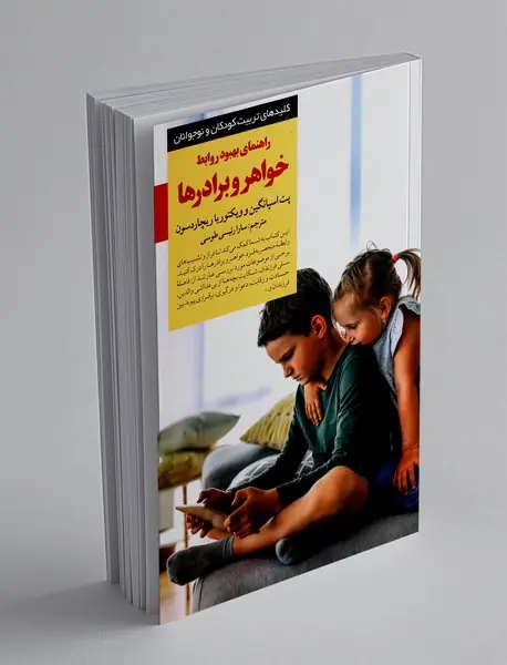 راهنمای بهبود روابط خواهر و برادرها