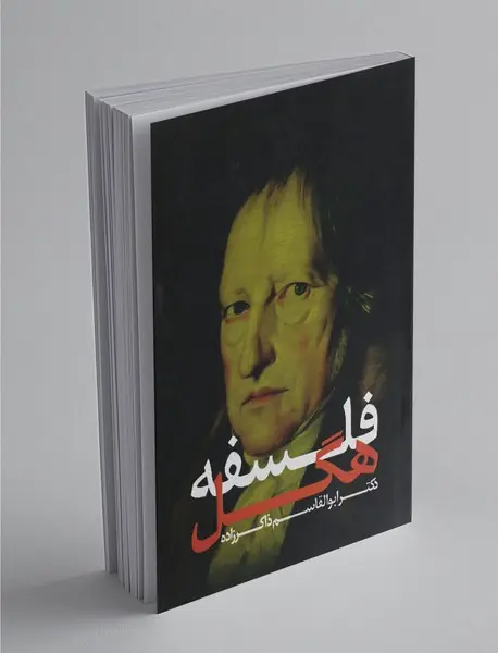 فلسفه هگل