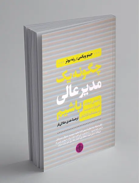 چگونه یک مدیر عالی باشیم؟