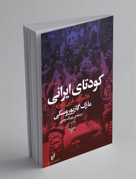 کودتای ایرانی