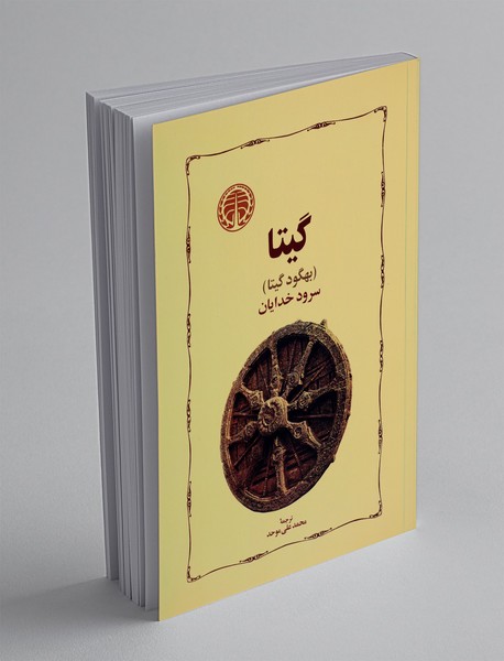 گیتا (سرود خدایان)