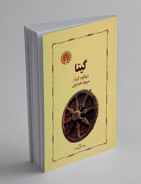 گیتا (سرود خدایان)