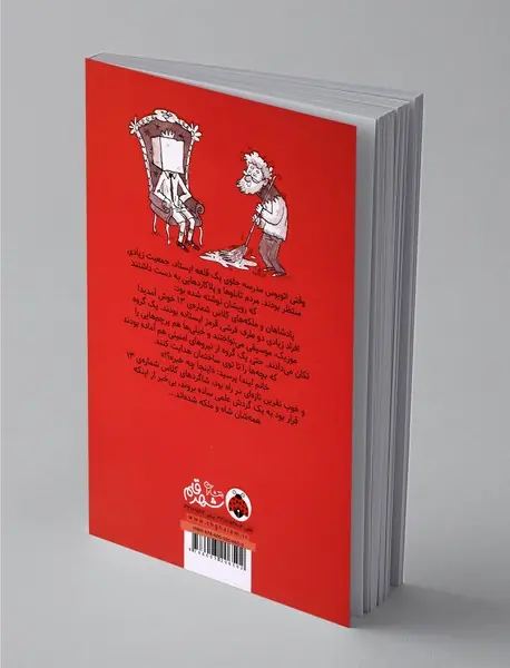 پادشاهان خل و چل کلاس شماره‌ی 13