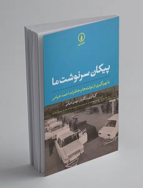 پیکان سرنوشت ما