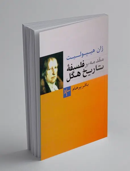 مقدمه بر فلسفه تاریخ هگل