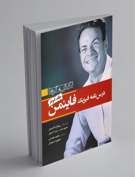 درس‌نامه فیزیک فاینمن - جلد دوم