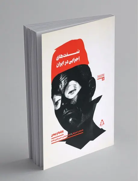 سنت‌های اجرایی در ایران