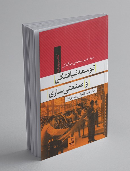 توسعه‌نیافتگی و صنعتی‌سازی