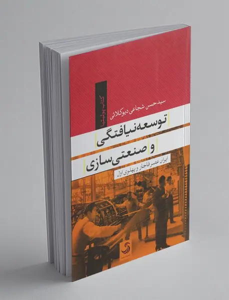 توسعه‌نیافتگی و صنعتی‌سازی