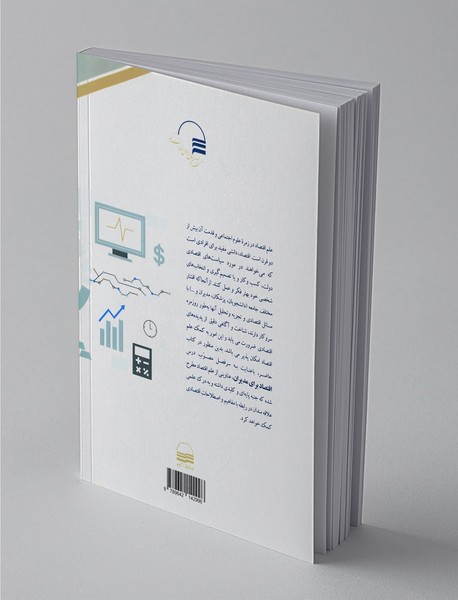 اقتصاد برای مدیران