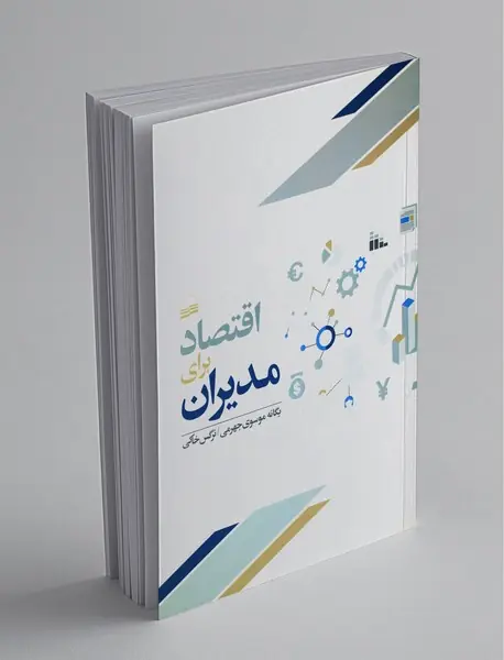 اقتصاد برای مدیران