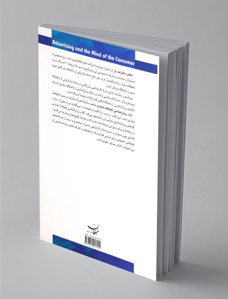 روان‌شناسی تبلیغات تجاری