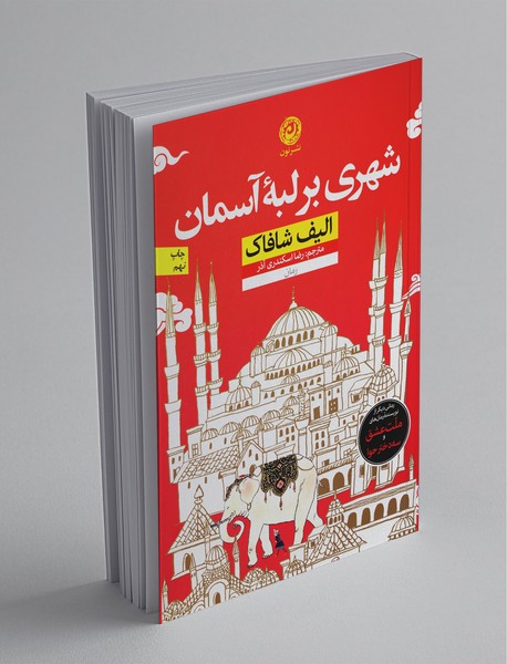 شهری بر لبه آسمان