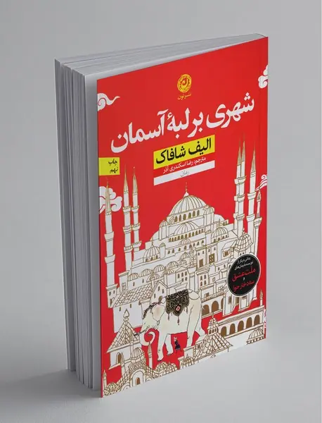 شهری بر لبه آسمان