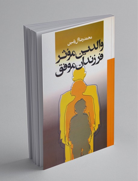 والدین موثر، فرزندان موفق