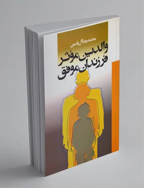 والدین موثر، فرزندان موفق