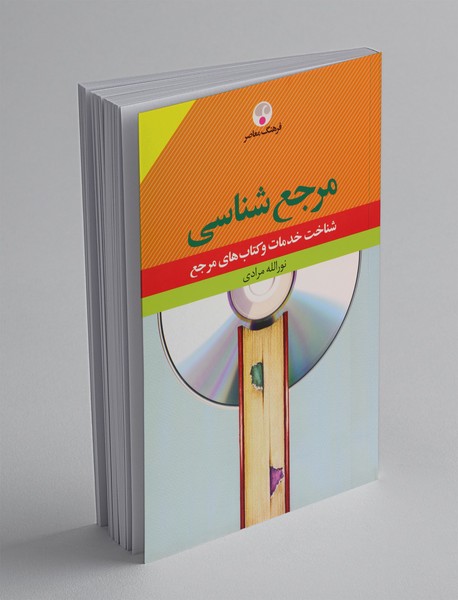 مرجع‌شناسی