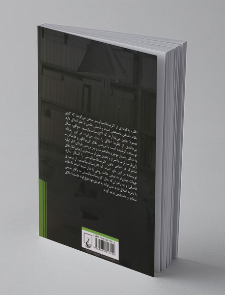 اگزیستانسیالیسم و اخلاق