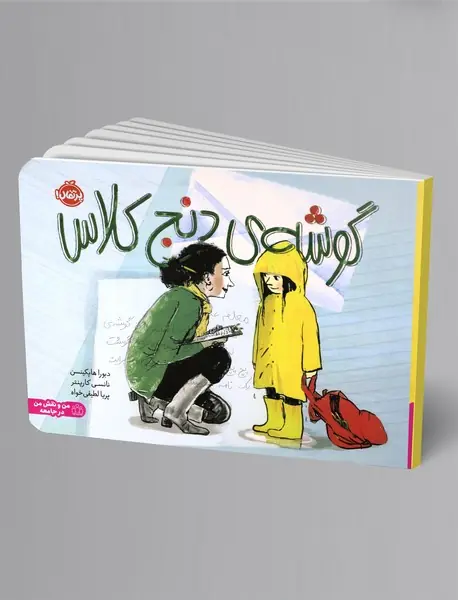 گوشه‌ی دنج کلاس