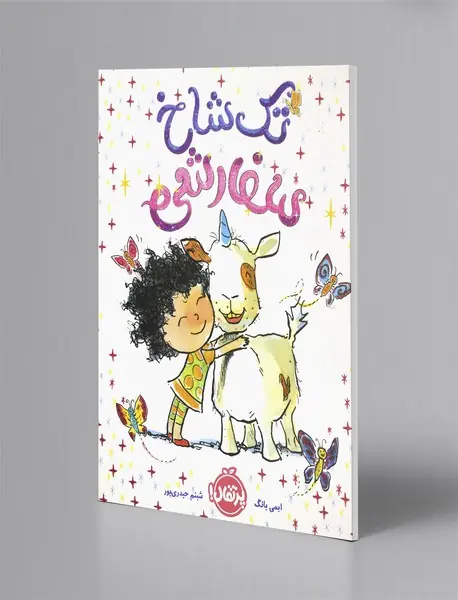 تک‌شاخ سفارشی