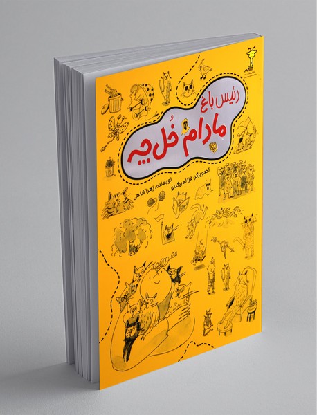 رئیس باغ مادام خل چه