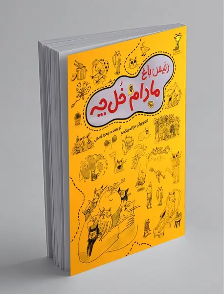 رئیس باغ مادام خل چه