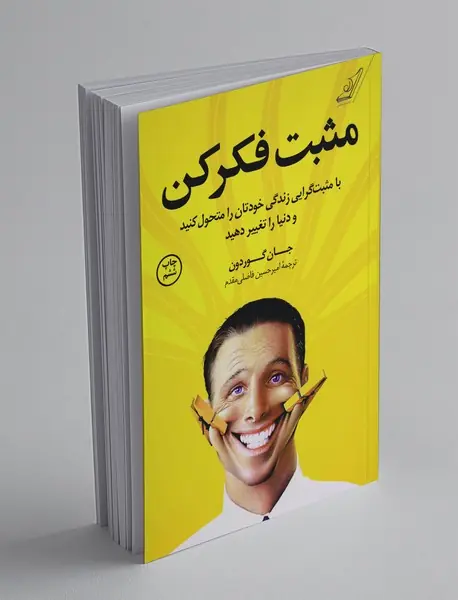 مثبت فکر کن