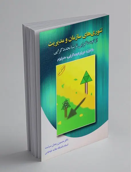 تئوری های سازمان و مدیریت - از تجددگرایی تا پساتجددگرایی - جلد اول