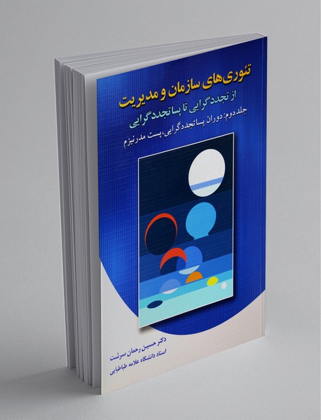تئوری های سازمان و مدیریت - از تجددگرایی تا پساتجددگرایی - جلد دوم تئوری های سازمان و مدیریت - از تجددگرایی تا پساتجددگرایی - جلد دوم