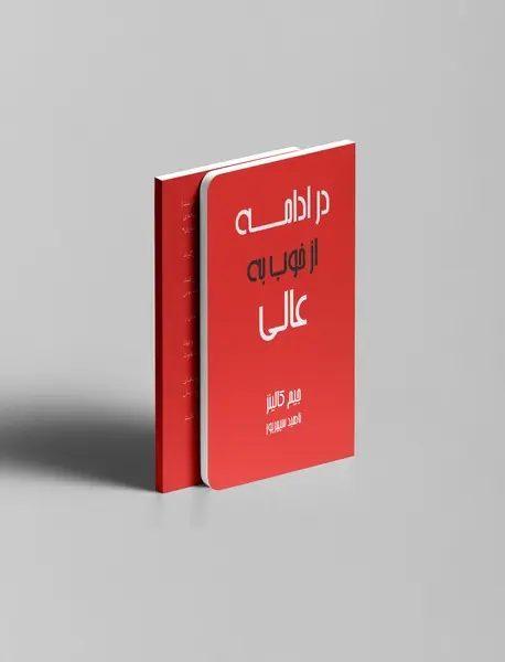 در ادامه از خوب به عالی