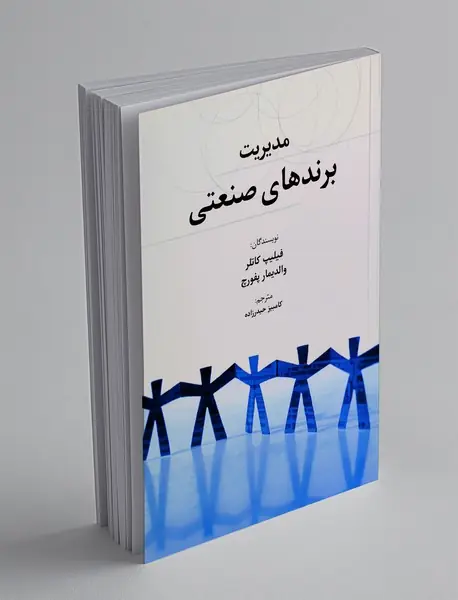 مدیریت برندهای صنعتی