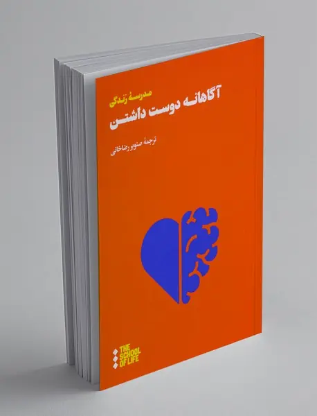 آگاهانه دوست داشتن